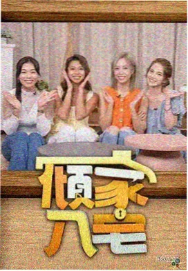 乐队的夏天综艺在线观看